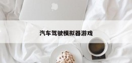 汽车驾驶模拟器游戏