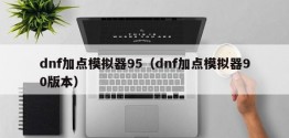 dnf加点模拟器95（dnf加点模拟器90版本）