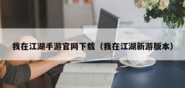 我在江湖手游官网下载（我在江湖新游版本）