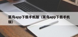 菜鸟app下载手机版（菜鸟app下载手机版）