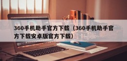 360手机助手官方下载（360手机助手官方下载安卓版官方下载）