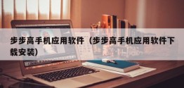 步步高手机应用软件（步步高手机应用软件下载安装）