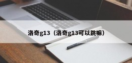 洛奇g13（洛奇g13可以跳嘛）