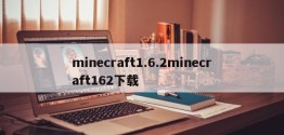 minecraft1.6.2minecraft162下载