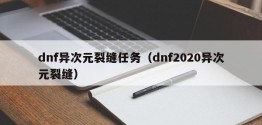 dnf异次元裂缝任务（dnf2020异次元裂缝）