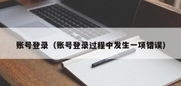 账号登录（账号登录过程中发生一项错误）