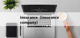 insurance（insurance company）