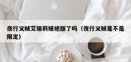 夜行义贼艾瑞莉娅绝版了吗（夜行义贼是不是限定）