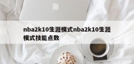 nba2k10生涯模式nba2k10生涯模式技能点数