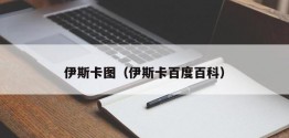 伊斯卡图（伊斯卡百度百科）