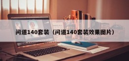 问道140套装（问道140套装效果图片）