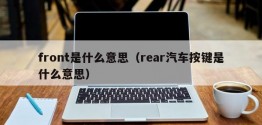 front是什么意思（rear汽车按键是什么意思）