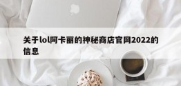 关于lol阿卡丽的神秘商店官网2022的信息