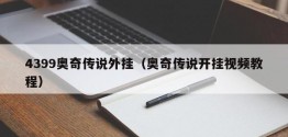 4399奥奇传说外挂（奥奇传说开挂视频教程）