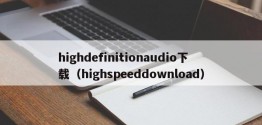 highdefinitionaudio下载（highspeeddownload）