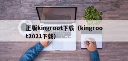 正版kingroot下载（kingroot2021下载）