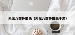 天龙八部怀旧版（天龙八部怀旧版手游）