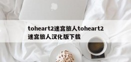 toheart2迷宫旅人toheart2迷宫旅人汉化版下载