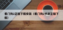 看门狗2正版下载安装（看门狗2手游正版下载）