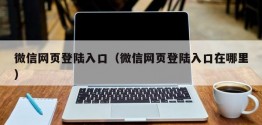 微信网页登陆入口（微信网页登陆入口在哪里）