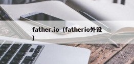 father.io（fatherio外设）