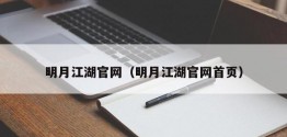 明月江湖官网（明月江湖官网首页）