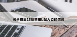 关于夜里18款禁用b站入口的信息