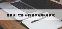 免费设计软件（抖音名字免费设计软件）