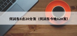 何润东8点20分发（何润东今晚820发）