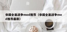 帝国全面战争mod推荐（帝国全面战争mod推荐最新）