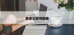 鹿鼎记游戏截图