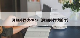 页游排行榜2022（页游排行榜前十）