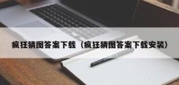 疯狂猜图答案下载（疯狂猜图答案下载安装）