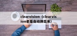 clearvision（clearvision老是自动弹出来）