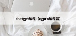 chatgpt编程（cgpro编程器）