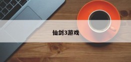 仙剑3游戏