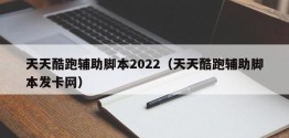 天天酷跑辅助脚本2022（天天酷跑辅助脚本发卡网）