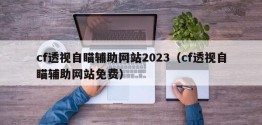 cf透视自瞄辅助网站2023（cf透视自瞄辅助网站免费）