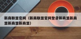 新商联盟官网（新商联盟官网登录新商盟新商盟新商盟新商盟）