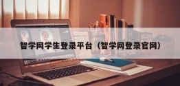 智学网学生登录平台（智学网登录官网）