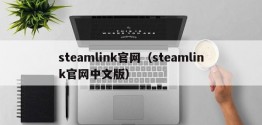 steamlink官网（steamlink官网中文版）