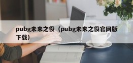 pubg未来之役（pubg未来之役官网版下载）