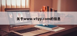 关于www.v5yy.com的信息