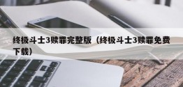 终极斗士3赎罪完整版（终极斗士3赎罪免费下载）