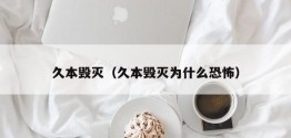 久本毁灭（久本毁灭为什么恐怖）