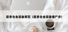 亚索合金装备原型（亚索合金装备僵尸步）