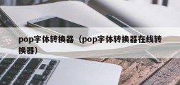 pop字体转换器（pop字体转换器在线转换器）