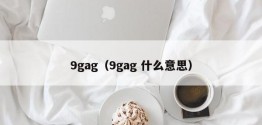 9gag（9gag 什么意思）