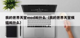 我的世界天堂mod叫什么（我的世界天堂模组叫什么）