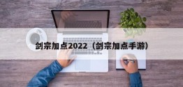 剑宗加点2022（剑宗加点手游）